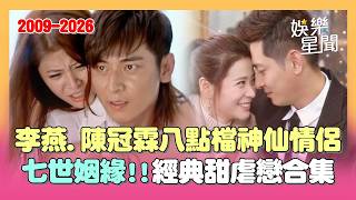 八點檔神仙CP！2009-2026李燕.陳冠霖糾纏17年「七世姻緣」甜虐戀合集 經典片段整理｜三立娛樂星聞