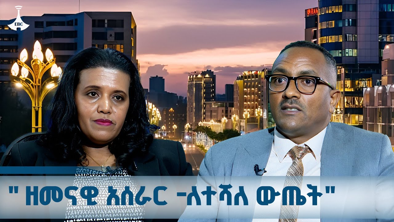 " ዘመናዊ አሰራር -ለተሻለ ውጤት" ህዳር 1/2018ዓ.ም | Ethiopia | News  |ETV | EBC | EBCDOTSTREAM