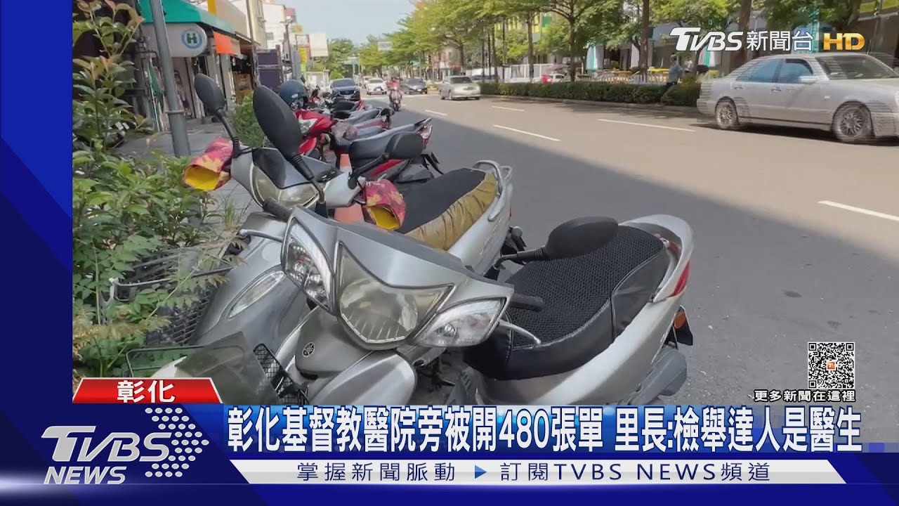 彰化基督教醫院旁被開480張單 里長:檢舉達人是醫生