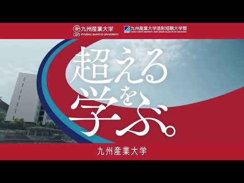 九州産業大学テレビCM　令和５年度一般選抜「超えるを学ぶ。」篇（６秒）：2023年１月６日（金）願書受付開始