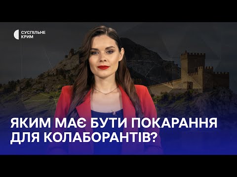 Кримське питання. Яким має бути покарання для колаборантів?