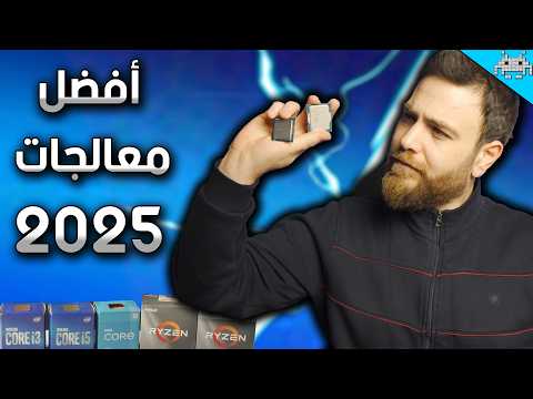 أفضل 5 معالجات في بداية 2025
