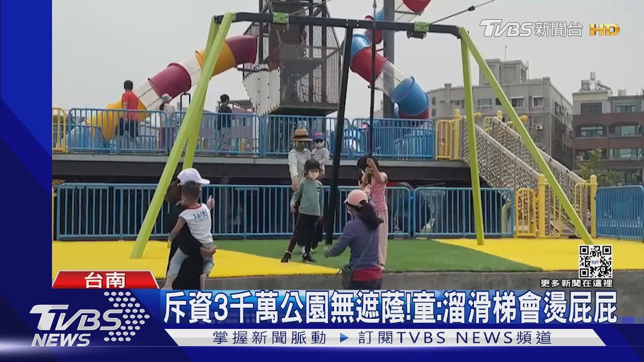 斥資3千萬公園無遮蔭! 童:溜滑梯會燙屁屁