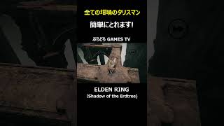 【エルデンリング】全ての坩堝のタリスマン～簡単にとれます3分もいりません!【PS5 #Shorts #エルデンリング  #Shadow of the Erdtree #全ての坩堝のタリスマン