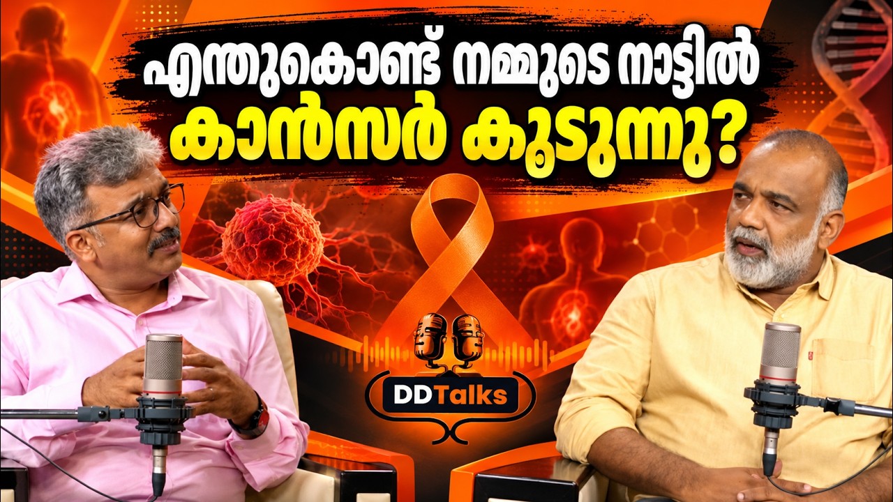എന്തുകൊണ്ട് നമ്മുടെ നാട്ടിൽ കാൻസർ കൂടുന്നു?  | DD Talks | Dr Ane
