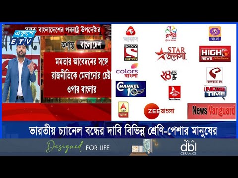 ভারতীয় টিভি চ্যানেল সম্পচার বন্ধ চেয়ে রিটের শুনানী কাল