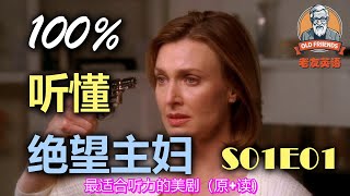 🎧原+读：绝望主妇｜S01E01｜附标准跟读｜看美剧学英文｜美国人英文美国口音练习｜台词学英语｜English Listening