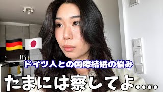🇯🇵国際結婚🇩🇪また言わな伝わらん…これ、文化の違いなん？正直つらい😞