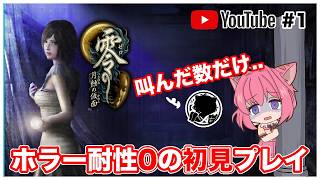 【零/月蝕の仮面リマスター版】ホラーゲーム耐性「0」が初見プレイで大絶叫！叫んだ数だけ..？【ライブ配信】