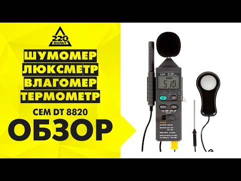 Видео Многофункциональный тестер окружающей среды DT-8820 4 в 1