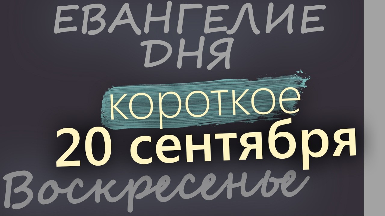20 сентября Воскресенье Евангелие дня 2026 короткое!