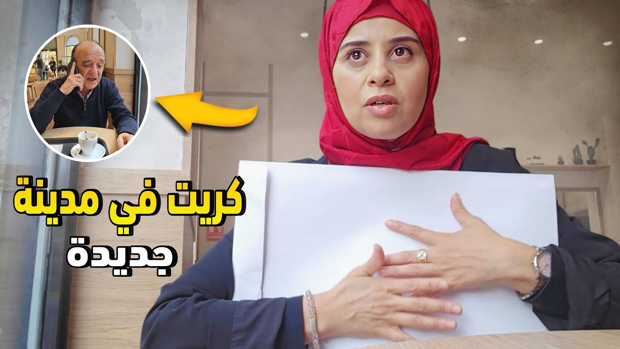 جدي كرا ليا في مدينة جديدة مشيت عند طبيبة ديالي صدماتني في آخر لحضة خرجت مع متتبعة جزائرية