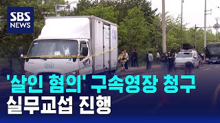 '살인 혐의' 구속영장 청구..실무교섭 진행 / SBS