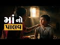 Maa No Palav Vishaldan Gadhavi Mother Special Song 2023
