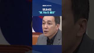 일정 당겨 미국행‥당내서도 왜 가는지 몰라 #Shorts (MBC뉴스)