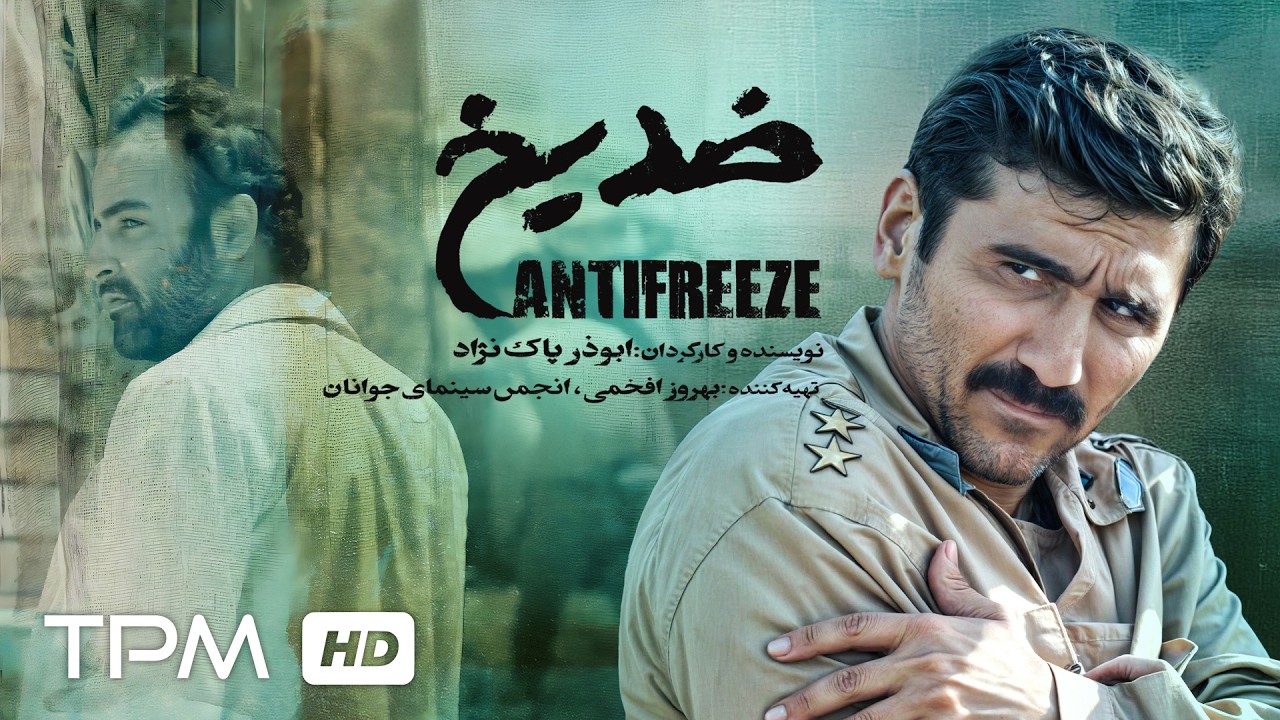 فیلم کوتاه ضد یخ، خونی که در هوای سرد جنگ یخ نمیزند!