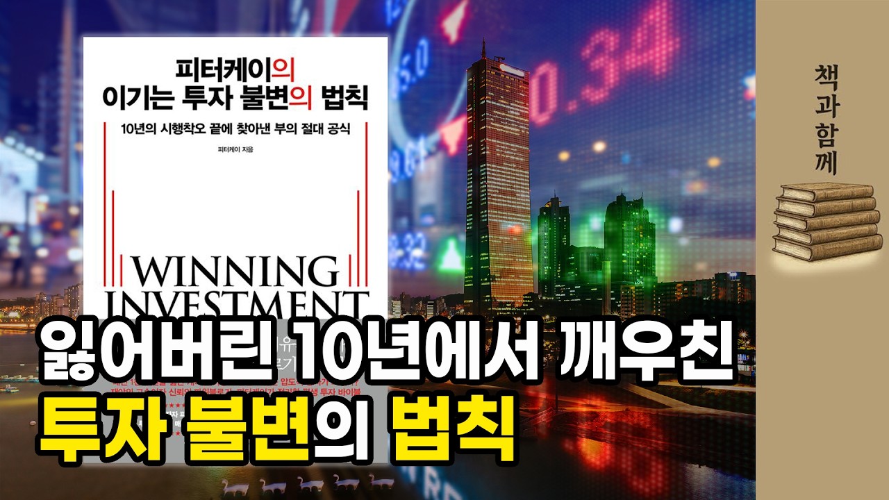 이기는 투자 불변의 법칙ㅣ염승환의 책과 함께