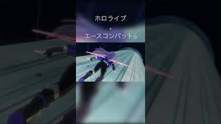 【MAD】エースコンバット6とホロライブを合わせてみました！#acecombat #hololive #常闇トワ #宝鐘マリン #白上フブキ #acecombat6