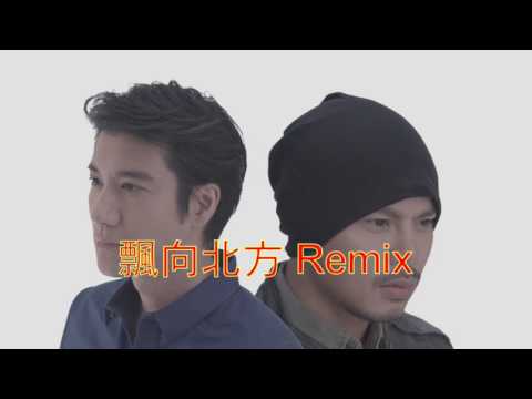 漂向北方 remix (中文慢搖 DJ Jack 低音質試聽)