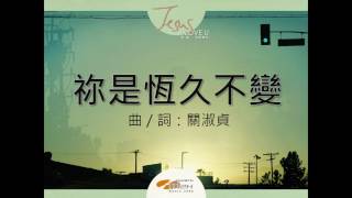 『祢是恆久不變』 團契遊樂園10 耶穌,我深愛你(基督教詩歌)