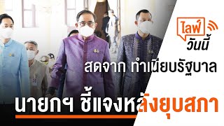 [Live] เวลา 11.30 น. ไลฟ์วันนี้ นายกฯ ชี้แจงการทำงานหลังยุบสภาฯ (21 มี.ค. 66)