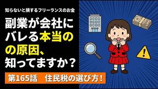 第165本話「副業でバレる？バレない？住民税の徴収方法を選ぶだけで防げる」知らないと損するフリーランスのお金