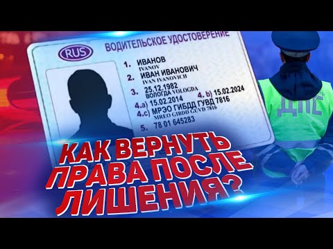 КАК ВЕРНУТЬ ВОДИТЕЛЬСКИЕ ПРАВА ПОСЛЕ ЛЕШЕНИЯ? Лишили прав - как вернуть на 100%? Что делать в 2022