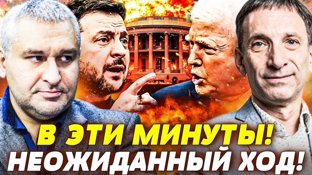 🛑ПОРТНИКОВ: СЕЙЧАС! ВОТ И ВСЁ! РЕШЕНИЕ ТРАМПА ВЗОРВАЛО! ПЕРЕГОВОРЫ ПЕРЕВЕРН?