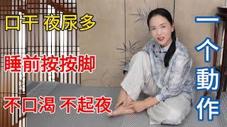 口渴夜尿多？睡前按按腳，一夜不口渴，半夜不尿尿，睡覺安穩了！【健康管理師李晓】