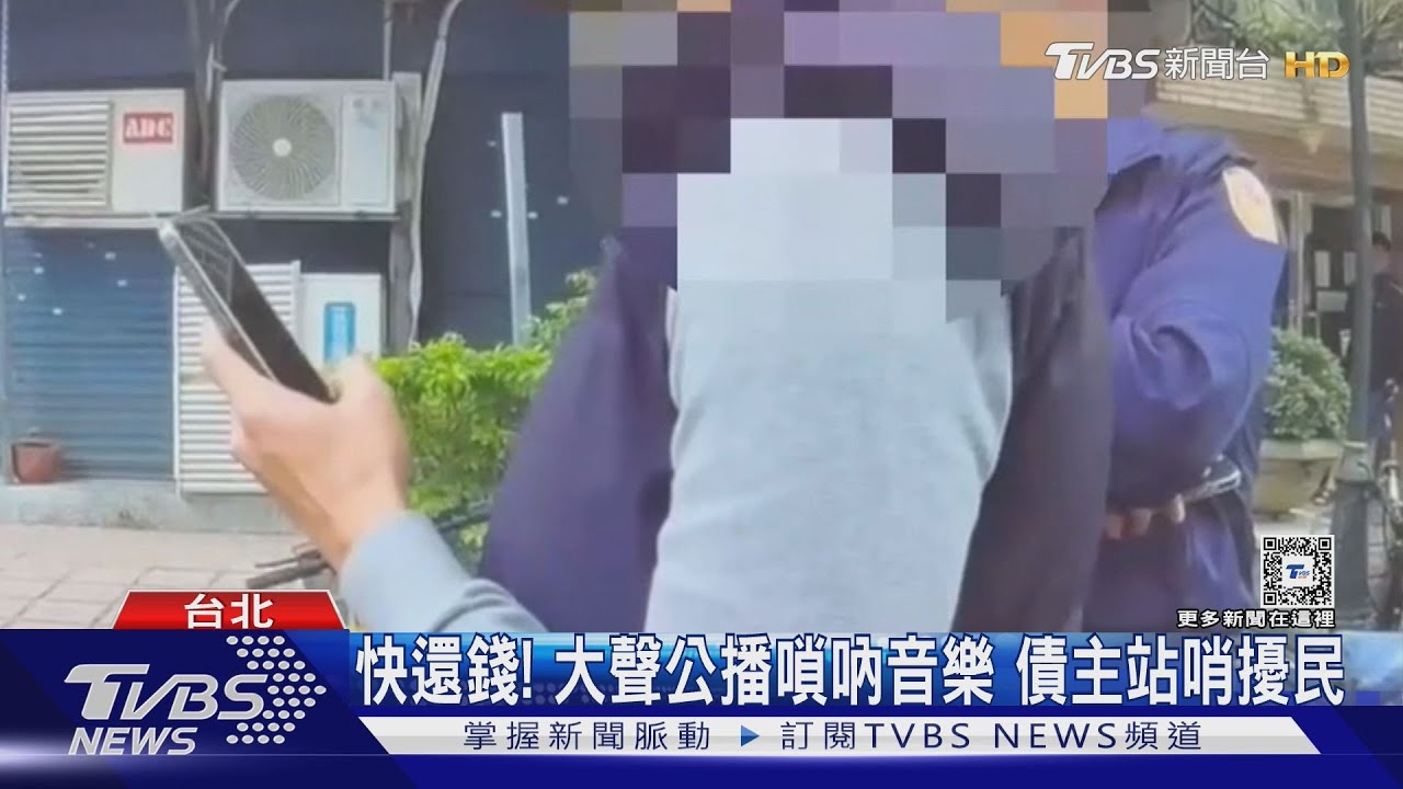 快還錢!大聲公播嗩吶音樂 債主站哨擾民