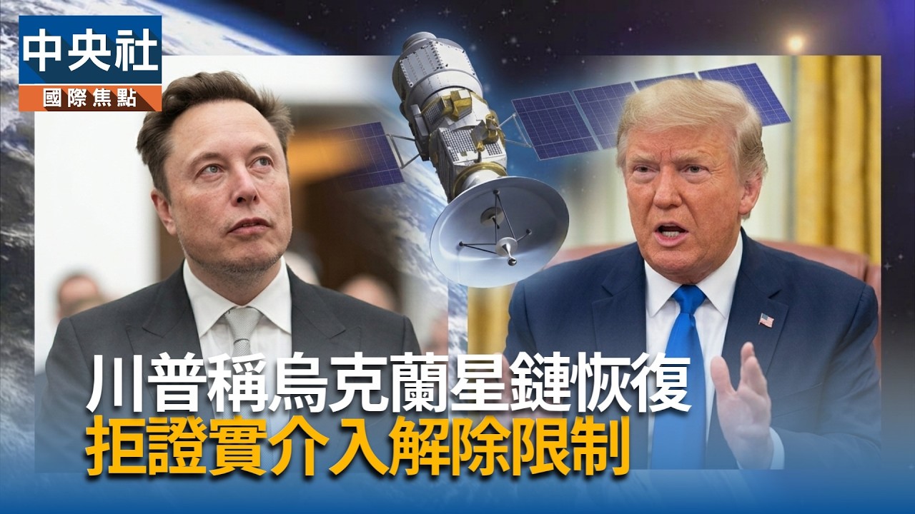 川普稱烏星鏈已恢復 拒證實致電馬斯克介入解除限制