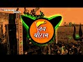 Jo Ram Ko Laye Hai Reggeatone Dhol Vibrate Modi Dialouge Mix DJ Nirmal MeeruT