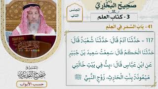 83- باب السمر في العلم - صحيح البخاري - عثمان الخميس