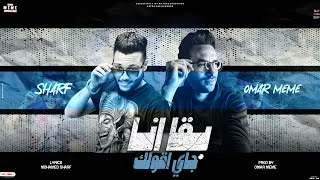 كلمات اغنية بقى انا جاي اقولك عمر ميمي