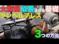 大胸筋を最大限成長させるための3種類のダンベルプレスと基礎基本【筋トレ】