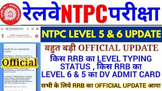 RRB NTPC LEVEL 5 & 6 DV ADMIT CARD BIG UPDATE | NTPC TYPING STATUS BIG UPDATE | OFFICIAL LINK UPDATE