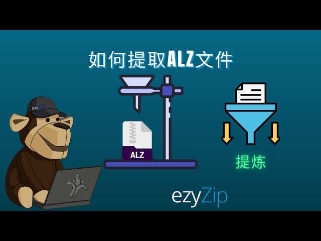如何提取 ALZ 文件 │ 无需安装软件