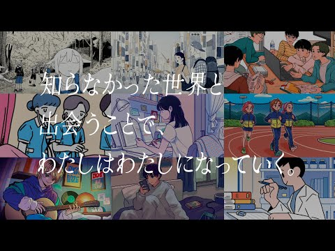 【帝京大学TVCM】「わたしはわたしになっていく」篇 90秒Ver.