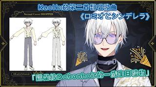 【Nijisanji EN 中字】🌹Kaelix的第二首翻唱歌曲《ロミオとシンデレラ》👠