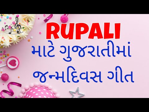 Birthday Song for Rupali -  જન્મદિવસની શુભેચ્છાઓ | Happy Birthday Song in Gujarati