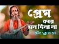 Prem Kore Mon Dila Na।।প্রেম করে মন দিলা না।।Baul Sukumar।।Bangla New Song 2