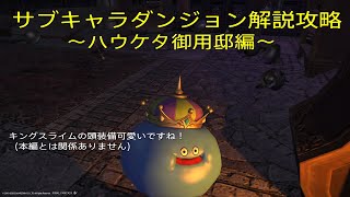 【FF14】サブキャラダンジョン解説攻略第5回〜ハウケタ御用邸〜