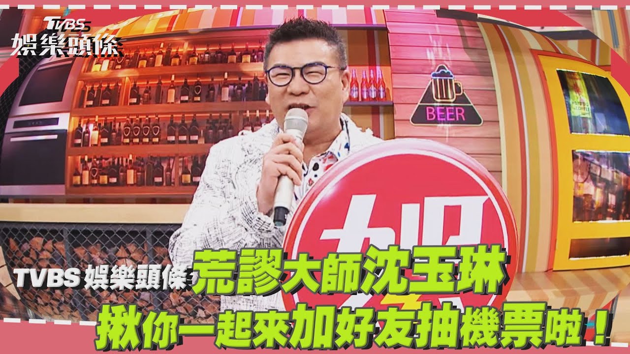 影音/沈玉琳揪你抽機票 快加《TVBS娛樂頭條》LINE好友