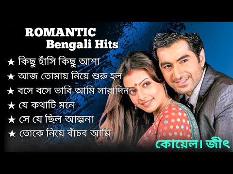 Bengali Romantic Song || jeet ganguly|| jeet,koel||Bengali song