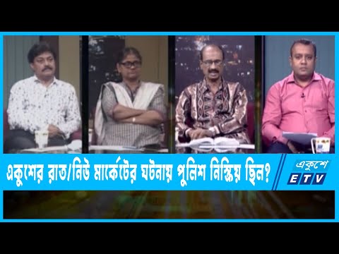 Ekusher Raat | একুশের রাত | নিউ মার্কেটের ঘটনায় পুলিশ নিস্ক্রিয় ছিল? |21 April 2022 || ETV Talk Show