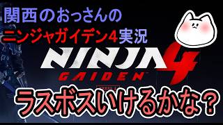 [関西のおっさんのゲーム実況]ラスボスいけるかなぁ？[NINJA GAIDEN4]