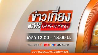 ข่าวเที่ยง | 11 เม.ย. 69