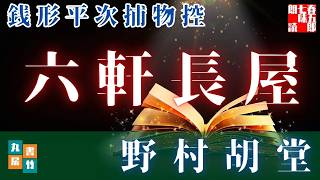 【朗読一人でドラマ】密室の鍵を破るは、香の匂い　銭形平次捕物控【六軒長屋】野村胡堂　　ナレーター七味春五郎　発行元丸竹書房