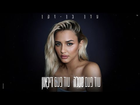 עדן בן זקן - עוד פעם סטלה עוד פעם דיכאון (Prod. By Bleu)