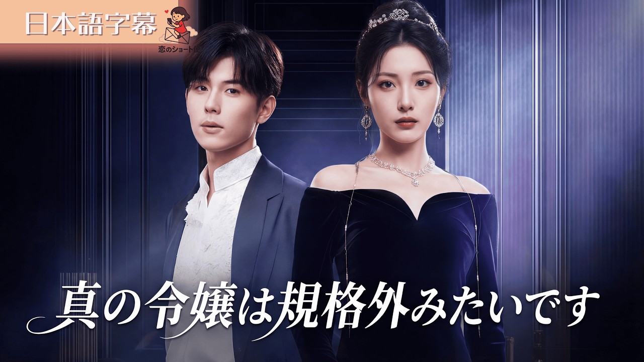 【全話フル｜日本語字】知的障害と捨てられた真・令嬢が華麗に復讐！冷徹なトップ富豪（元カレ）からの激重な復縁アピールが止まらない！？#短編ドラマ